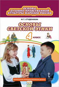 Основы светской этики. 4 класс. Рабочая тетрадь. ФГОС
