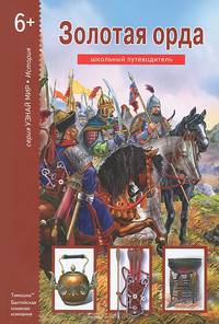 Золотая орда. Школьный путеводитель