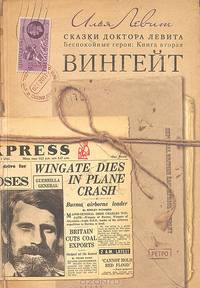 Беспокойные герои. Книга вторая. Вингейт