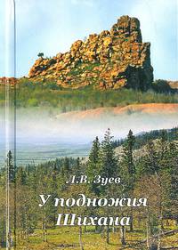 У подножия Шихана