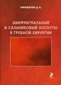 Диафрагмальный и сальниковый лоскуты в грудной хирургии