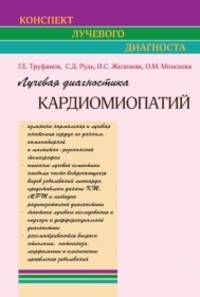 Лучевая диагностика кардиомиопатий (Конспект лучевого диагноста)