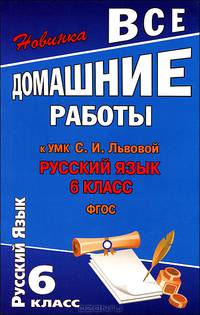 Все домашние работы к УМК Львовой С.И. "Русский язык. 6 класс". ФГОС