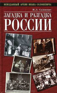 Загадка и разгадка России