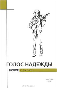 Голос надежды. Новое о Булате. Альманах №9, 2012