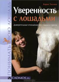 Уверенность с лошадьми. Доверительные отношения без страха и стресса