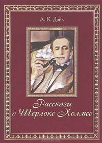 Рассказы о Шерлоке Холмсе (подарочное издание)