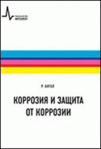 Коррозия и методы защиты от коррозии