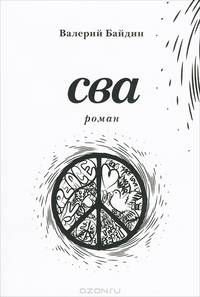 Сва. Роман