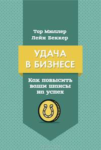 Удача в бизнесе. Как повысить свои шансы на успех