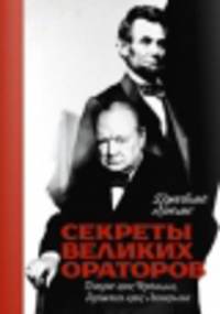 Секреты великих ораторов. Говори как Черчилль, держись как Линкольн