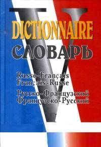 Словарь французско-русский и русско-французский (40000 слов)