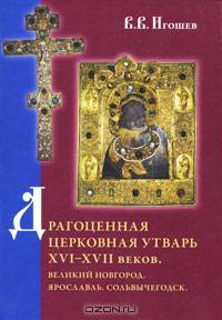 Драгоценная церковная утварь XVI–XVII веков. Великий Новгород. Ярославль. Сольвычегодск