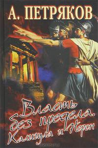 Власть без предела. Калигула и Нерон