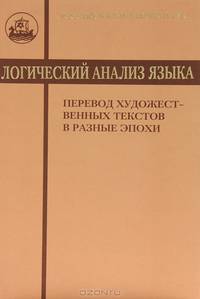 Логический анализ языка. Перевод художественных текстов в разные эпохи