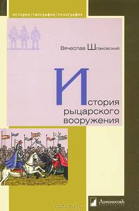 История рыцарского вооружения / В.О. Шпаковский. - (История. География. Этнография).