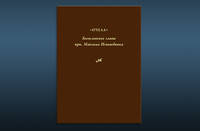 Богословские главы преподобного Максима Исповедника, или "Пчела"