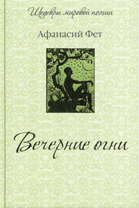 Вечерние огни (подарочное издание)