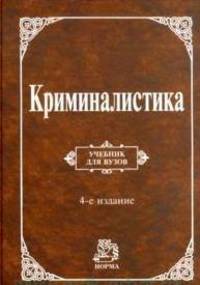 Криминалистика: Учебник / Т.В. Аверьянова, Е.Р. Россинская, Р.С. Белкин, Ю.Г. Корухов. - 4-e изд., перераб. и доп. - ил., (Гриф)