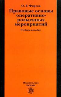 Правовые основы оперативно-розыскных мероприятий: Учебное пособие / О.В. Фирсов. - 3-e изд., испр. и доп., (Гриф)