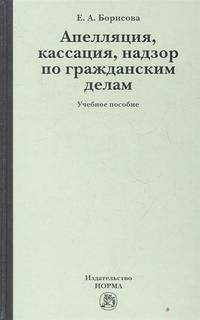 Апелляция, кассация, надзор по гражданским делам. Учебное пособие