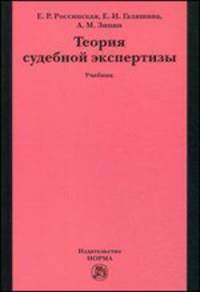 Теория судебной экспертизы: Учебник / Е.Р. Россинская, Е.И. Галяшина, А.М. Зинин; Под ред. Е.Р. Россинская.