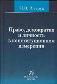 Право, демократия и личность в конституционном измерении (история, доктрина и практика). Избранные труды (1991-2012 годов)