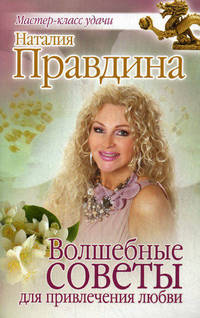 Волшебные советы для привлечения любви