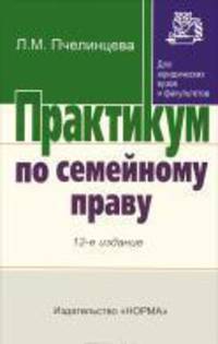 Практикум по семейному праву / Л.М. Пчелинцева. - 12-e изд., перераб. - (Практикум: Для юридических вузов и факультетов)., (Гриф)