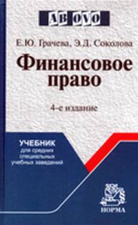 Финансовое право: Учебник для средних специальных учебных заведений