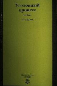 Уголовный процесс: Учебник. 3-e изд., перераб