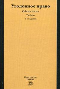 Уголовное право. Общая часть: Учебник. 5-e изд., перераб. и доп