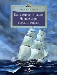 Настя и Никита № 90. Как адмирал Ушаков Черное море русским сделал