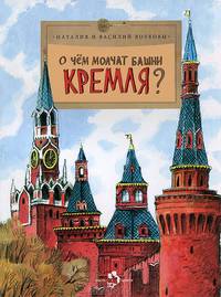 О чем молчат башни Кремля. Путешествия. Выпуск 72