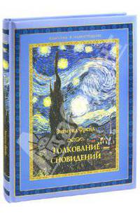 Толкование сновидений (эксклюзивное подарочное издание)