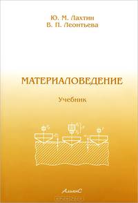 Материаловедение. 3-е изд., перераб. и доп