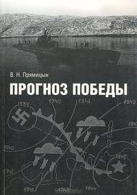 Прогноз победы. История Гидрометеорологической службы Северного флота в годы Второй Мировой войны