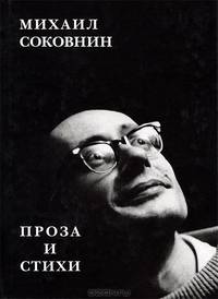 Михаил Соковнин. Проза и стихи