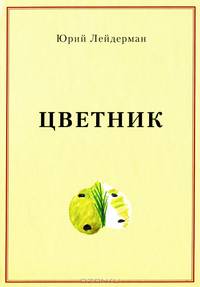 Цветник