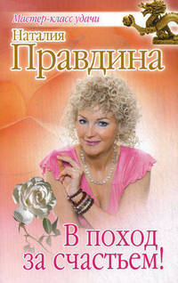 В поход за счастьем!