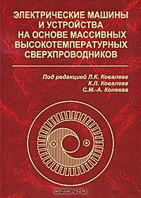 Электрические машины и устройства на основе массивных высокотемпературных сверхпроводников