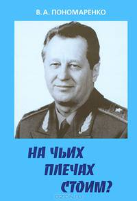 На чьих плечах стоим?