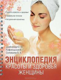 Энциклопедия красоты и здоровья женщины.