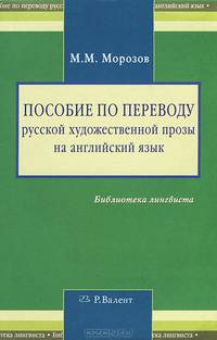 Пособие по переводу русской художественной прозы на английский язык