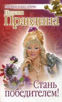 Стань победителем!