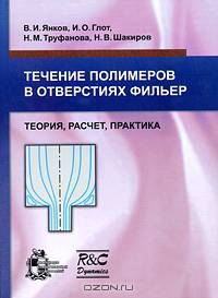 Течение полимеров в отверстиях фильер. Теория, расчет, практика