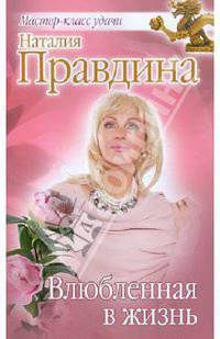 Влюбленная в жизнь
