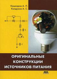 Оригинальные конструкции источников питания