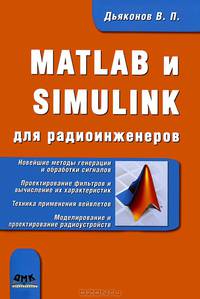 MATLAB и SIMULINK для радиоинженеров