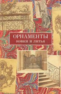 Орнаменты ковки и литья